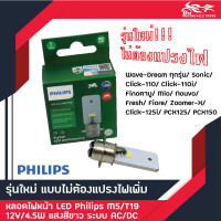 ราคา กล่องสีเขียว รุ่นใหม่ล่าสุด หลอดไฟหน้า PHILIPS LED HL M5 T19 12V 4 5W รถมอเตอร์ไซค์ แป้นเล็ก แสงสีขาว ระบบ AC DC ไม่ต้องแปลงไฟ (19630761040)