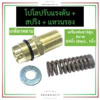 ราคา ตัวปรับแรงดัน เกลียวหยาบ โปโลปรับแรงดัน แหวนปรับแรงดัน สปริงปรับแรงดัน เครื่องพ่นยา 3สูบ 1นิ้ว 6หุน 3 4 อะไหล่เครื่องพ่นยา (19568606683)