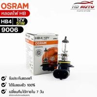 ราคา หลอดไฟ Osram HB4 12V 51W จำนวน 1 หลอด Osram 9006 แท้100 (19100544600)