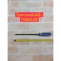 ราคา TONGLEE ไขควงหัวสลับ ไขควงด้าม CL หัวสลับ 8 (16513751059)