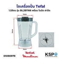 ราคา โถปั่น โถเครื่องปั่นน้ำผลไม้ 1 5ลิตร Tefal ทีฟาล์ว รุ่น BL2B1166 BLENDEO Moulinex พร้อม ใบมีด ฝาปิด อะไหล่เครื่องปั่น (23264594601)