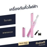 ราคา ขายดี เครื่องกันคิ้วไฟฟ้า ไม่บาดผิว พกพาสะดวก ปากกากันคิ้ว มีดโกนกันคิ้ว ที่โกนคิ้วไฟฟา กันคิ้วไฟฟ้า ที่โกนขนรักแร้ ที่กันคิ้วไฟฟ้า เครื่องกันคิ้ว ที่กันคิ้ว ที่กันคิ้วไฟฟา ที่โกนขน เครื่องโกนคิ้ว เค 