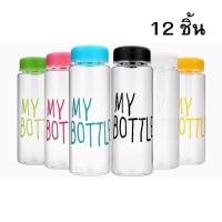 ราคา JIAHE168 Shop ชุด 12 ชิ้น My bottle กระบอกน้ำพลาสติก ขวดน้ำพลาสติก คละสี กระบอกใส่น้ำ ขนาด 500 ml ราคาถูก พกพาง่าย ทนทาน ไม่แตกหักง่าย (23034276486)
