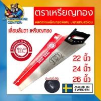 ราคา เลื่อยลันดา ตราเหรียญทอง ของแท้ ฟันชุปแข็งพิเศษ คม ทน ขนาด 22นิ้ว 24นิ้ว 26นิ้ว Made in Sweden (21973965529)