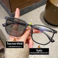 ราคา แว่นสายตาสั้น แว่นตากรองแสง แว่นตา เลนส์ออโต้ แว่นกรองแสงสีฟ้า แว่นสายตาสั้น ออกแดดเปลี่ยนสี ไม่มีค่าสายตาออโต้กรองแสง แว่นตา แฟชั่น กรองแสงออโต้ แว่นตากรองแสง auto แว่นสายตาสั้นเลนส์ออโต้ แว่นสายตายา