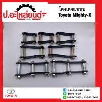 ราคา โตงเตงแหนบ โตโยต้า ไมตี้เอ็กซ์ LN40มาสด้า ไฟเตอร์ Toyota Mighty X 1ชิ้น (20902344783)