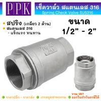 ราคา JK สปริง เช็ควาล์ว สแตนเลส 316 เกลียวใน ขนาด 1 2 2 Spring Check Valve SUS316 (23211861297)