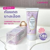 ราคา ของแท้ Canmake Mermaid Skin Gel UV Sunscreen Makeup Base SPF50 PA 40 กรัม แคนเมค กันแดดเนื้อเจล เบอร์01 เบอร์02 (22276671402)