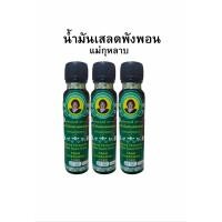 ราคา น้ำมันเขียวผสมเสลดพังพอน ตราแม่กุหลาบ แพ็ค 3 ขวด (23231472142)