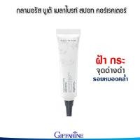 ราคา ครีมแต้มฝ้ากระ ฝ้า กระ จุดด่างดำ บำรุง ผิวกิฟฟารีน ครีม กลามอรัส บูเต้ เมลาไบรท์ สปอท คอร์เรคเตอร์ (7579970818)