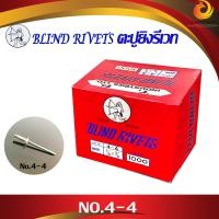 ราคา ตราคนป่า ตะปูยิงรีเวท เบอร์ 4 2 4 3 4 4 4 6 สีอลูมิเนียม (4398768077)