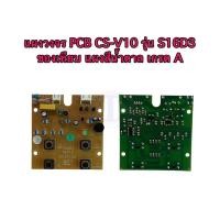 ราคา แผงวงจร PCB CS V10 รุ่น S16D3 ของเทียบ แผงสีน้ำตาล เกรด A (10635785680)