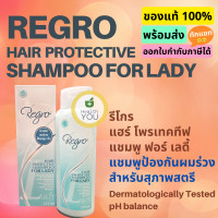 ราคา รีโกร แฮร์โพรเทคทีฟ แชมพู ฟอร์ เลดี้ แชมพูป้องกันผมร่วง สำหรับสุภาพสตรี Regro Hair Protective Shampoo for Lady 225ml (20192663747)