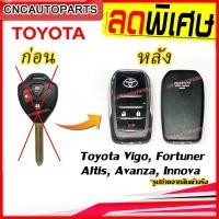 ราคา กรอบกุญแจรีโมท กุญแจพับ Toyota Vigo Fortuner Altis Avanza Innova Yaris Vios Commuter แบบ 2ปุ่ม 3ปุ่ม โตโยต้า วีโก้ อัลติส ฟอร์จูนเนอร์ อินโนว่า (9616418575)