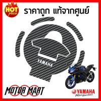 ราคา แผ่นเรซิน กันรอยฝาถังน้ำมัน YAMAHA R15 R3 ของแท้ ของแต่ง BK6 FUELC M4 KA (3040548276)