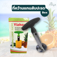 ราคา A Haus ที่ปอกสับปะรด มีดปอกสับปะรด สำหรับ คว้านแกน ปอกสับปะรด Pineapple Corer Slicer ที่ปอกเปลือก ปอกสับปะรด 1 ชิ้น ใช้งานง่าย สแตนเลสคุณภาพดี (10844147985)
