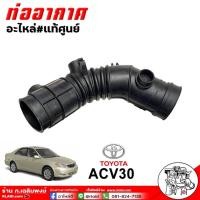 ราคา ท่ออากาศแท้ ACV30 TOYOTA Camry ACV30 ท่อหม้อกรองอากาศแท้ศูนย์ รหัส17881 0H070 จำนวน 1 เส้น (21678921401)