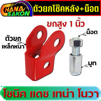 ราคา ตัวยกโช๊คหลัง พร้อมน็อต ยกสูง SONIC TENA NOVA RS DASH ยกสูง 1 นิ้ว งานเหล็กหนา ยกท้ายให้โด่งจัดทรงสวย อะไหล่แต่งรถ โช้คหลัง (23158377468)