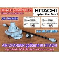 ราคา AIR CHARGER HITACHI ของแท้ 100 ฮิตาชิ ITC ตัวอัดอากาศ สาย แอร์ชาร์จ แอร์ชาร์จเจอร์ ปั๊มน้ำ ทุกรุ่น อะไหล่ปั๊มน้ำ แอร์ชาจฮิตาชิ ตัวอัดอากาศ แอร์ชาท (1534378369)