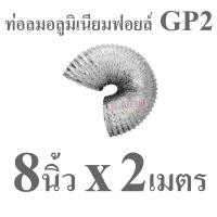ราคา GFLOW ท่อระบายอากาศ ท่ออลูมิเนียม ท่อฟอยล์ ท่อลมร้อนแอร์เคลื่อนที่ 4 8 นิ้ว ความยาวยืด 1 2 5 เมตร (22050994026)