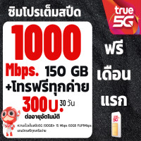 ราคา ซิมทรูซิมเทพ 10 Mbpsไม่อั้นไม่ลดสปีด โทรฟรีทุกเครือข่าย 300 บาทซิมพร้อมใช้ (23156774647)