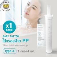 ราคา BABY TATTOO ไส้กรองฝักบัวอาบน้ำ ไส้กรองฝ้าย PP 1 กล่อง 4 แผ่น ไส้กรองสำหรับฝักบัวกรองน้ำ Shower Filter ฟิลเตอร์กรองน้ำ (8807849049)
