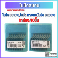 ราคา ใบมีดลบคม 10อัน แพ็ค ใบมีดปาดเศษ ใบลบคม BS1010 BS1018 (14886238793)
