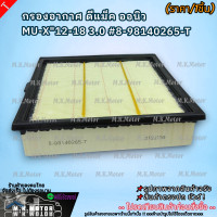 ราคา กรองอากาศ ดีแม็ค ออนิว MU X 12 18 3 0 8 98140265 T คุ้มค่าราคาแน่นอน (14174255736)