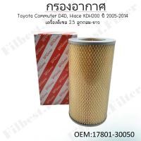 ราคา กรองอากาศ Toyota Commuter D4D Hiace KDH200 ปี 2005 2014 เครื่องดีเซล 2 5 ลูกกลม ยาว 17801 30050 (22217970310)