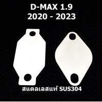 ราคา แผ่นอุด EGR ISUZU D MAX 1 9 2020 2021 2022 2023 ISUZU DMAX ดีแม็ก (10341721331)