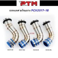 ราคา ต่อกรองเลสแท้ PCX 150 2017 PCX2018 ปาเดิม ปาก CB พร้อมยางกันน้ำ ท่อกรองอากาศแต่ง ท่อกรองซิ่ง กรองอากาศ กรองเลส ท่อกรอง l PTM Racing (12457181172)