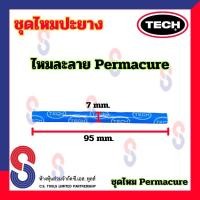 ราคา ไหมปะยาง TECH ไหมละลาย Permacure ชุด 10 เส้น ไหมปะยาง รถยนต์ (23301757456)
