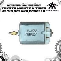 ราคา มอเตอร์เซ็นทรัลล็อค TOYOTA TIGERALTISSOLUNACOROLLA (16313783101)