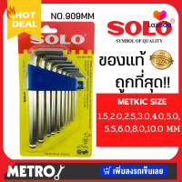 ราคา SOLO โซโล ชุดประแจหกเหลี่ยม 10 ตัว ชุด SOLO รุ่น NO 902 ชุดพกพา 906 แบบยาว 909 ชุดหัวบอล by METRO (2847006679)