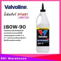 ราคา น้ำมันเกียร์ เฟืองท้าย Valvoline LSD 80W 90 วาโวลีน ขนาด 0 946ml เลือกจำนวน 1ขวด 2ขวด 3ขวด (22174331157)