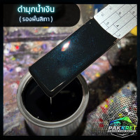 ราคา สีดำ รวมเฉดสีดำ รวมเฉดสีแต่งซิ่ง สี2k สีพ่นรถมอไซค์ สีพ่นรถยนต์ By PKC (21784150304)