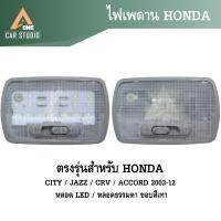 ราคา ไฟเพดาน ตรงรุ่นสำหรับ Honda CITY JAZZ CRV ACCORD 2003 12 รหัส RL HD649817 RL HD649807 (22488179930)