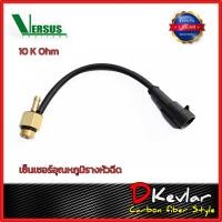 ราคา เซ็นเซอร์ อุณหภูมิรางหัวฉีด Versus 10K ใสได้กับรางหัวฉีด VERSUS RAIL VALTEK (793908984)