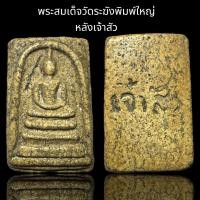 ราคา พระสมเด็จวัดระฆังพิมพ์ใหญ่ หลังเจ้าสัว B76 (23036566658)