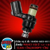 ราคา หัวฉีด 6รู E สั้น ยาว 125CC สำหรับ WAVE 110iWAVE 125iCLICK ISCOOPY IZOOMER X มี 2 แบบ ให้เลือก (15718035068)