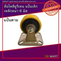 ราคา FUJI ล้อโพลียูรีเทน ล้อยูรีเทน แป้นหมุน แป้นตาย เบรค ขนาด 3 นิ้ว (16027837481)