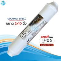 ราคา AQUATEK ไส้กรองน้ำ Post Carbon Inline ขนาด 10นิ้ว12นิ้ว ไส้กรองน้ำโพสต์คาร์บอน ไส้กรองกะลามะพร้าว (23222503184)