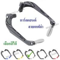 ราคา การ์ดแฮนด์ การ์ดแฮนด์มอไซ การ์ดปลายแฮนด์ การ์ดแฮน การ์ดปลายแฮน กาดแฮนด์ มอเตอร์ไซค์ (8155330239)