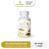 ราคา 4 Mix Oil โฟร์มิกซ์ออยล์ สุภาพโอสถ 1กระปุก 60แคปซูล น้ำมันสี่สหาย น้ำมันสกัดมะพร้าว รำข้าว งาขี้ม้อน กระเทียม (21440253982)