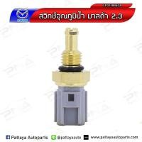 ราคา เซ็นเซอร์อุณหภูมิน้ำ Mazda3 2 0 Ford Focus1 8 2 0 ใหม่ (4315752621)