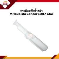 ราคา กระป๋องพักน้ำ หม้อพักน้ำ ฝา Mitsubishi Lancer 1997 CK2CK4CK5 (11152357559)