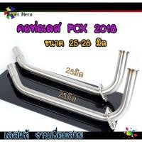 ราคา คอท่อเลสPCX2018 ขนาด คอ25มิล คอ28มิล สแตนเลสแท้ พร้อมแป้นกรวย ไม่เป็นสนิม คอท่อPCX18 (11248516161)