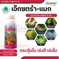 ราคา เอ็กซตร้า แมก 1 ลิตร กระตุ้น ดอก สร้างใบ ติดเกสร เร่งต้น เร่งใบ เร่งดอก ดอกไม้ ต้นไม้ แคลเซียมโบรอน โบรอน แคลเซียม แมกนีเซียม (23102687676)