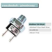 ราคา สวิทซ์ตัดลม ตัวตัดลม ตัวตัดลมปั๊ม 30 Amp 120 150 PSI เกลียวนอก 1 4 2 หุน เพรสเชอร์สวิทซ์ สวิทซ์ควบคุมแรงดันปั้ม เปิดที่ 120 Psi ปิดที่ 150 Psi สวิทตัด (11175288964)