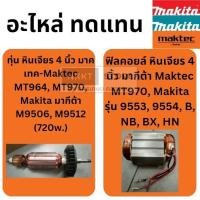 ราคา มีตัวเลือก ทุ่น หรือ ฟิลคอย MT970 A หินเจียร Makita มากีต้า รุ่น M9506 M9512 Maktec มาคเทค รุ่น MT970 MT964 MT970 A (22842711942)